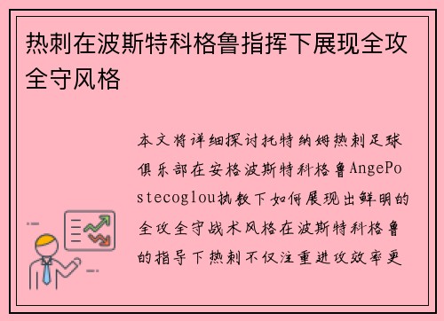 热刺在波斯特科格鲁指挥下展现全攻全守风格
