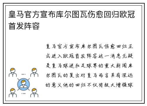 皇马官方宣布库尔图瓦伤愈回归欧冠首发阵容