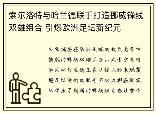 索尔洛特与哈兰德联手打造挪威锋线双雄组合 引爆欧洲足坛新纪元