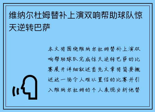 维纳尔杜姆替补上演双响帮助球队惊天逆转巴萨