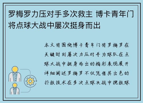 罗梅罗力压对手多次救主 博卡青年门将点球大战中屡次挺身而出