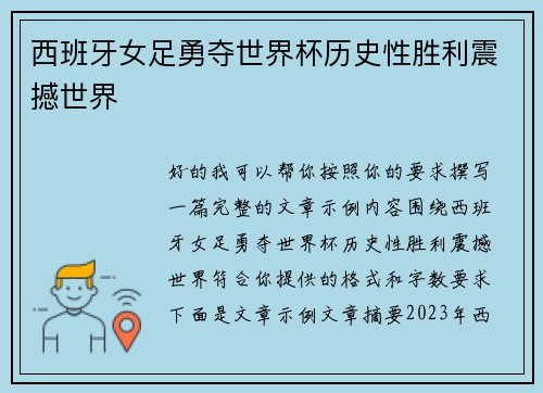 西班牙女足勇夺世界杯历史性胜利震撼世界