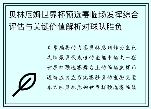 贝林厄姆世界杯预选赛临场发挥综合评估与关键价值解析对球队胜负