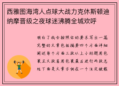 西雅图海湾人点球大战力克休斯顿迪纳摩晋级之夜球迷沸腾全城欢呼