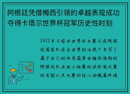 阿根廷凭借梅西引领的卓越表现成功夺得卡塔尔世界杯冠军历史性时刻