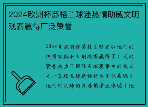 2024欧洲杯苏格兰球迷热情助威文明观赛赢得广泛赞誉