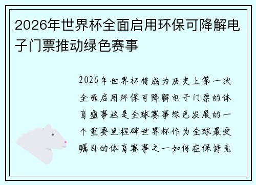 2026年世界杯全面启用环保可降解电子门票推动绿色赛事