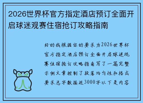2026世界杯官方指定酒店预订全面开启球迷观赛住宿抢订攻略指南