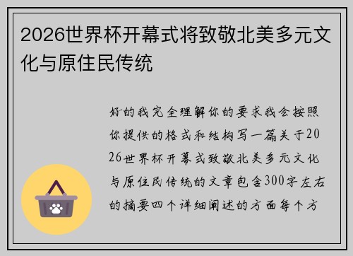 2026世界杯开幕式将致敬北美多元文化与原住民传统