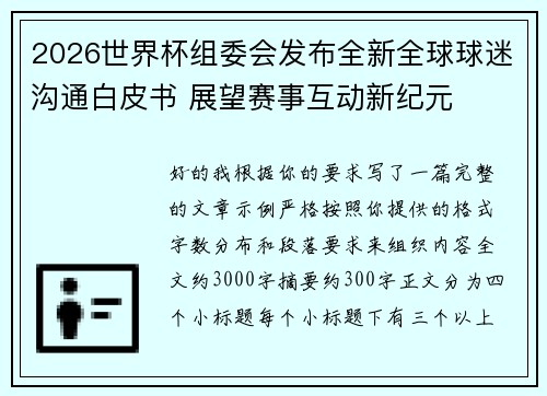 2026世界杯组委会发布全新全球球迷沟通白皮书 展望赛事互动新纪元