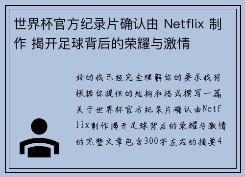 世界杯官方纪录片确认由 Netflix 制作 揭开足球背后的荣耀与激情 世界杯官方纪录片确认由 Netflix 制作 揭开足球背后的荣耀与激情