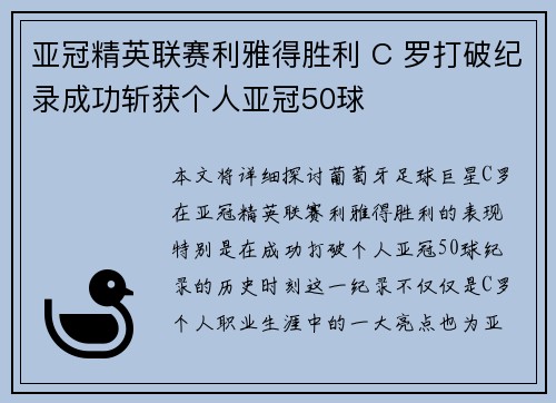 亚冠精英联赛利雅得胜利 C 罗打破纪录成功斩获个人亚冠50球