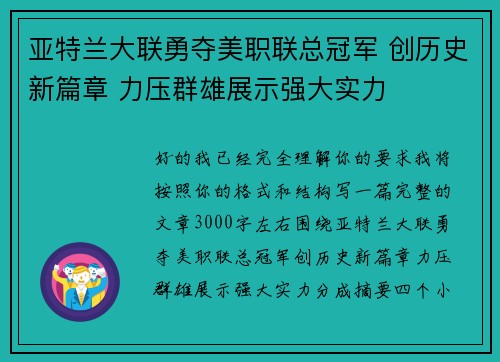 亚特兰大联勇夺美职联总冠军 创历史新篇章 力压群雄展示强大实力