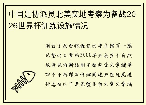 中国足协派员北美实地考察为备战2026世界杯训练设施情况
