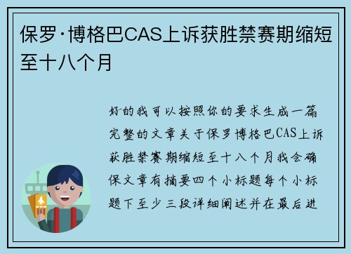 保罗·博格巴CAS上诉获胜禁赛期缩短至十八个月