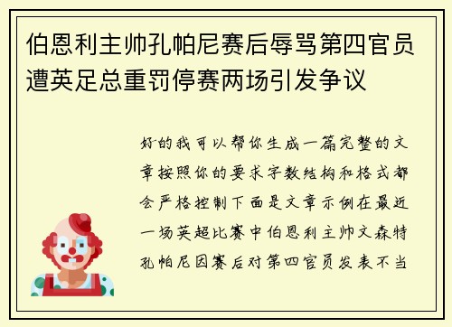 伯恩利主帅孔帕尼赛后辱骂第四官员遭英足总重罚停赛两场引发争议