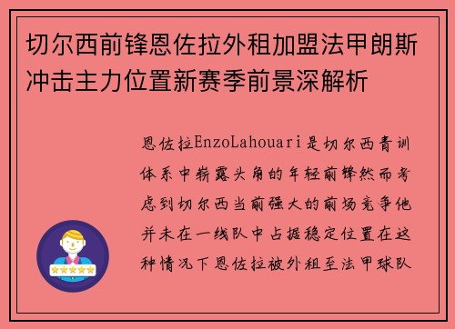 切尔西前锋恩佐拉外租加盟法甲朗斯冲击主力位置新赛季前景深解析