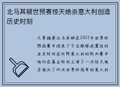 北马其顿世预赛惊天绝杀意大利创造历史时刻