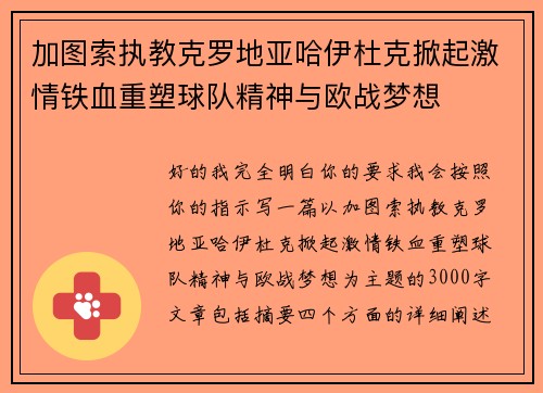 加图索执教克罗地亚哈伊杜克掀起激情铁血重塑球队精神与欧战梦想