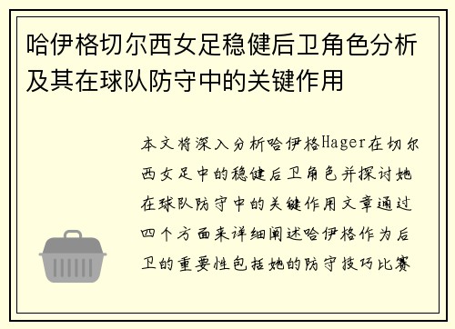 哈伊格切尔西女足稳健后卫角色分析及其在球队防守中的关键作用