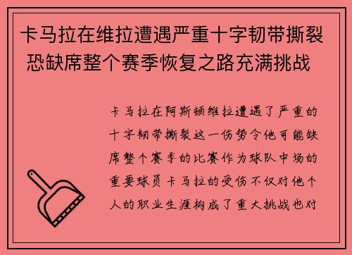 卡马拉在维拉遭遇严重十字韧带撕裂 恐缺席整个赛季恢复之路充满挑战