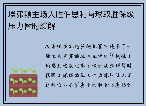 埃弗顿主场大胜伯恩利两球取胜保级压力暂时缓解