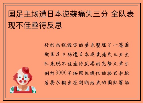 国足主场遭日本逆袭痛失三分 全队表现不佳亟待反思