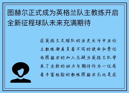 图赫尔正式成为英格兰队主教练开启全新征程球队未来充满期待