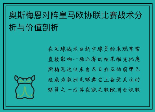 奥斯梅恩对阵皇马欧协联比赛战术分析与价值剖析