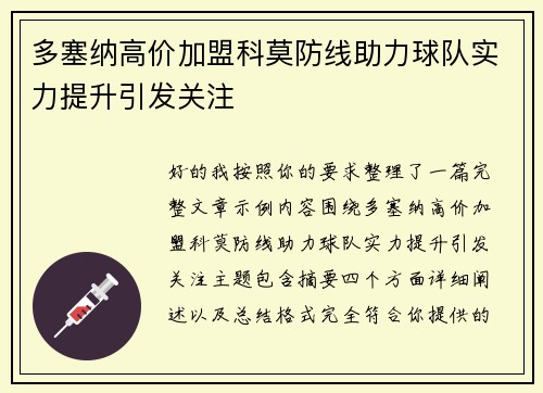 多塞纳高价加盟科莫防线助力球队实力提升引发关注