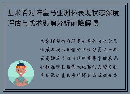 基米希对阵皇马亚洲杯表现状态深度评估与战术影响分析前瞻解读