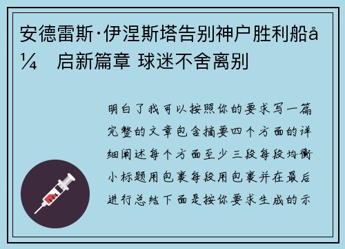 安德雷斯·伊涅斯塔告别神户胜利船开启新篇章 球迷不舍离别