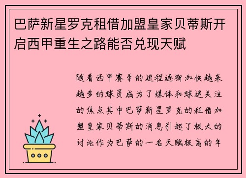 巴萨新星罗克租借加盟皇家贝蒂斯开启西甲重生之路能否兑现天赋