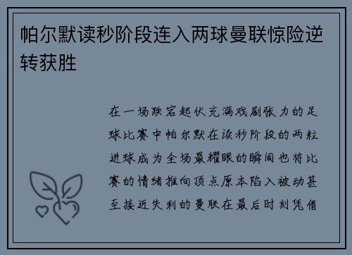 帕尔默读秒阶段连入两球曼联惊险逆转获胜