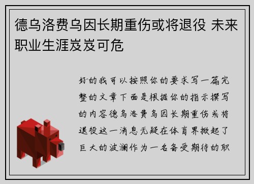 德乌洛费乌因长期重伤或将退役 未来职业生涯岌岌可危