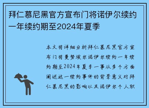 拜仁慕尼黑官方宣布门将诺伊尔续约一年续约期至2024年夏季