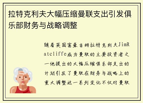拉特克利夫大幅压缩曼联支出引发俱乐部财务与战略调整