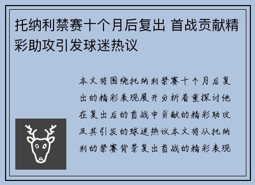 托纳利禁赛十个月后复出 首战贡献精彩助攻引发球迷热议