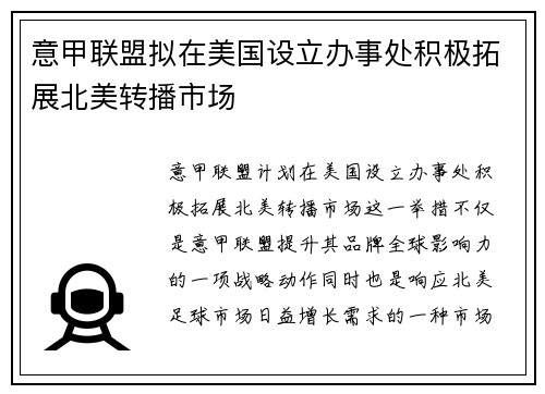 意甲联盟拟在美国设立办事处积极拓展北美转播市场