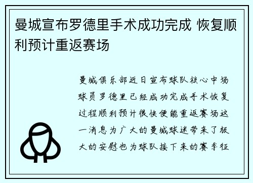 曼城宣布罗德里手术成功完成 恢复顺利预计重返赛场