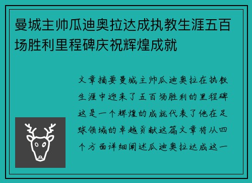 曼城主帅瓜迪奥拉达成执教生涯五百场胜利里程碑庆祝辉煌成就