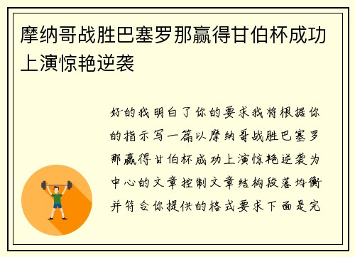 摩纳哥战胜巴塞罗那赢得甘伯杯成功上演惊艳逆袭