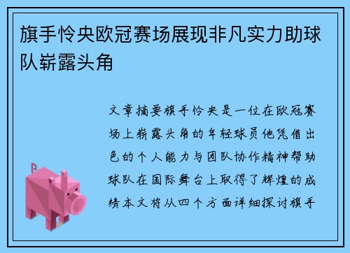 旗手怜央欧冠赛场展现非凡实力助球队崭露头角