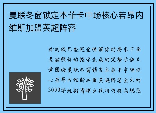 曼联冬窗锁定本菲卡中场核心若昂内维斯加盟英超阵容