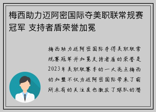 梅西助力迈阿密国际夺美职联常规赛冠军 支持者盾荣誉加冕