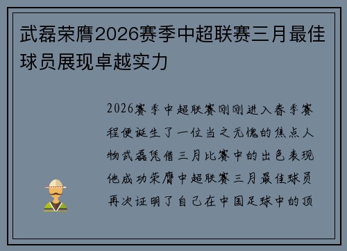 武磊荣膺2026赛季中超联赛三月最佳球员展现卓越实力