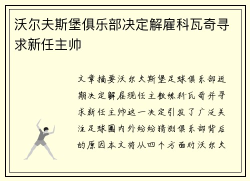 沃尔夫斯堡俱乐部决定解雇科瓦奇寻求新任主帅