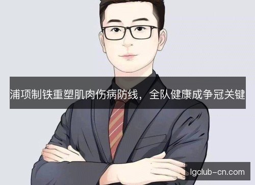 浦项制铁重塑肌肉伤病防线，全队健康成争冠关键