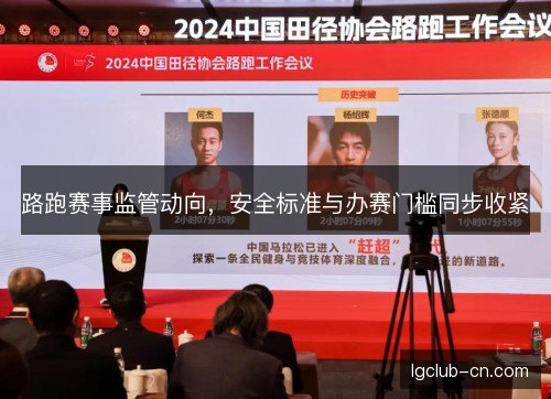 路跑赛事监管动向,安全标准与办赛门槛同步收紧 路跑赛事监管动向,安全标准与办赛门槛同步收紧